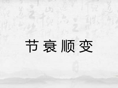 节衰顺变