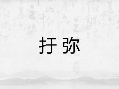 扜弥