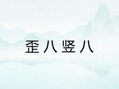 歪八竖八