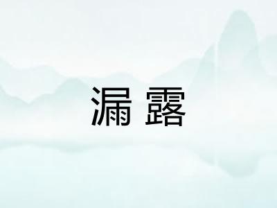 漏露