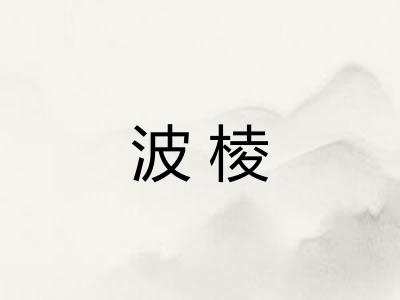 波棱