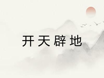 开天辟地