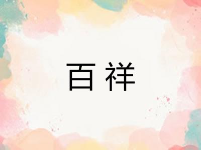 百祥