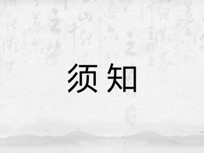 须知