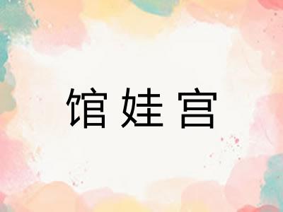 馆娃宫