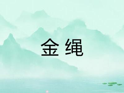 金绳