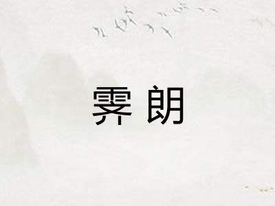 霁朗