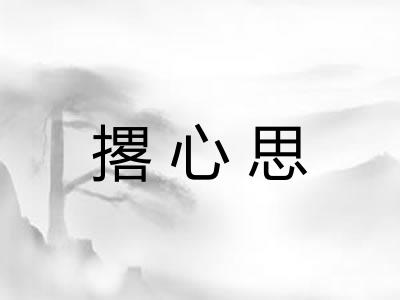 撂心思