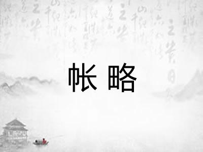 帐略