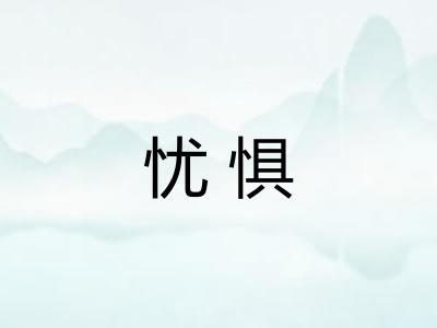忧惧