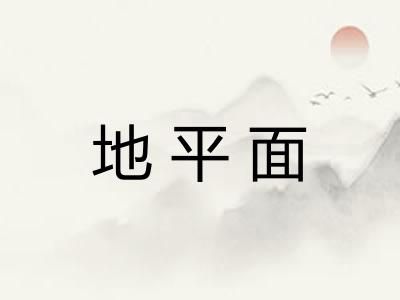 地平面