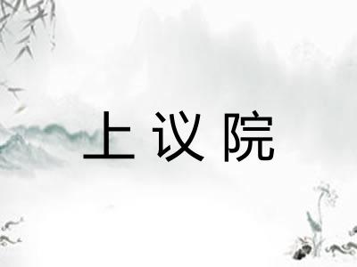 上议院
