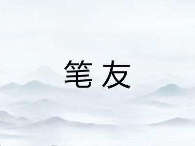 笔友