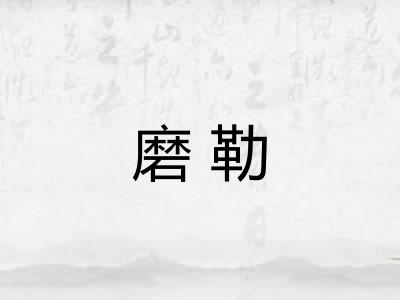 磨勒