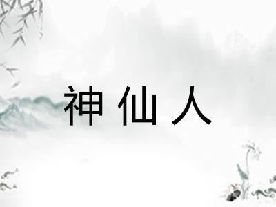 神仙人