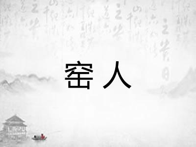 窑人
