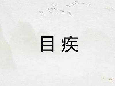 目疾