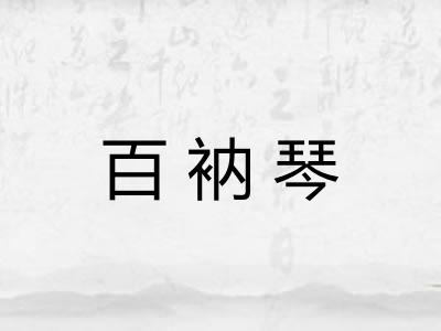 百衲琴