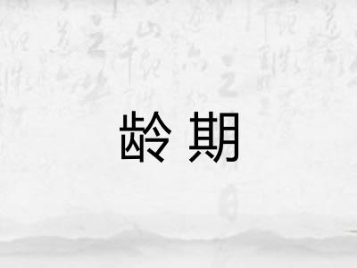 龄期