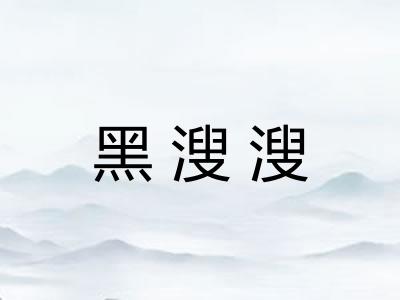 黑溲溲