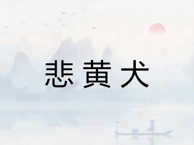 悲黄犬