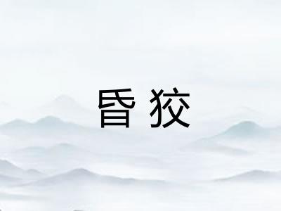 昏狡