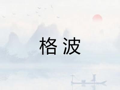 格波