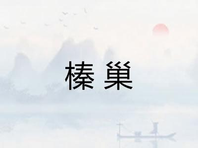 榛巢