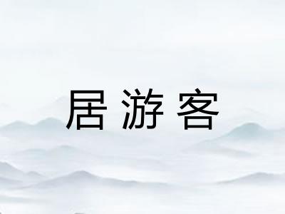 居游客