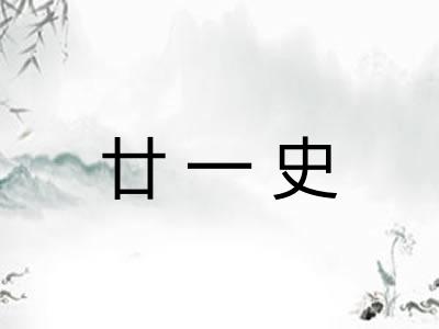 廿一史