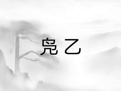 凫乙
