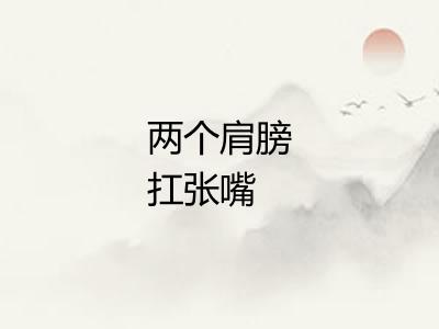 两个肩膀扛张嘴