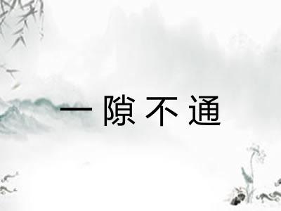 一隙不通