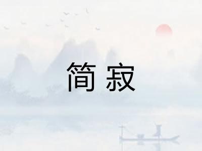 简寂