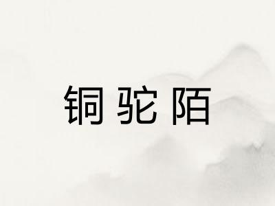 铜驼陌