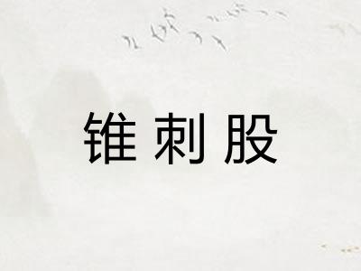 锥刺股
