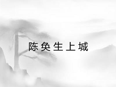 陈奂生上城