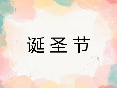 诞圣节