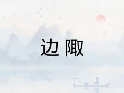 边陬