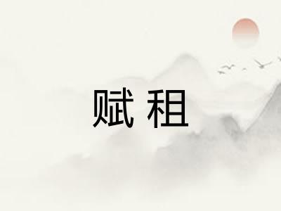 赋租