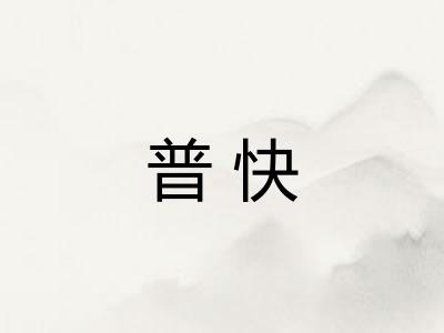 普快