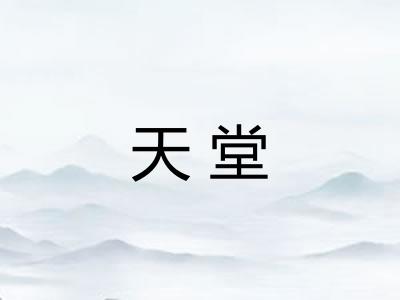 天堂