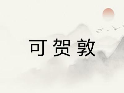可贺敦