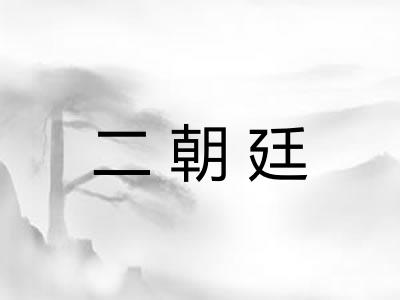 二朝廷