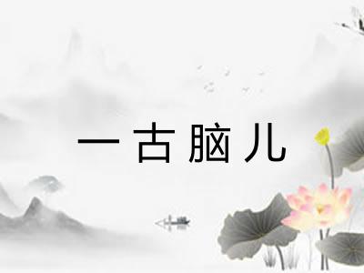 一古脑儿