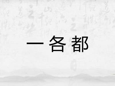 一各都