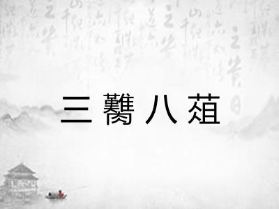 三臡八葅