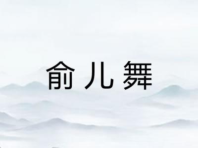 俞儿舞