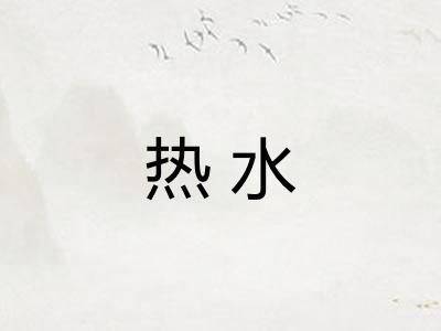 热水