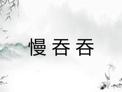 慢吞吞